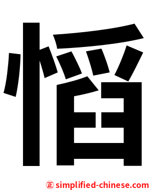 慆