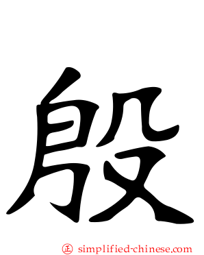 慇