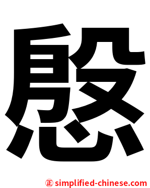 慇