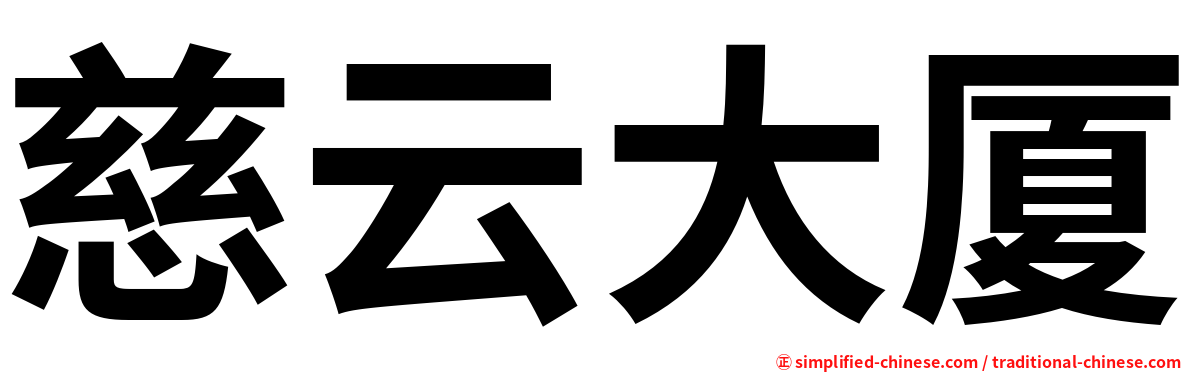慈云大厦