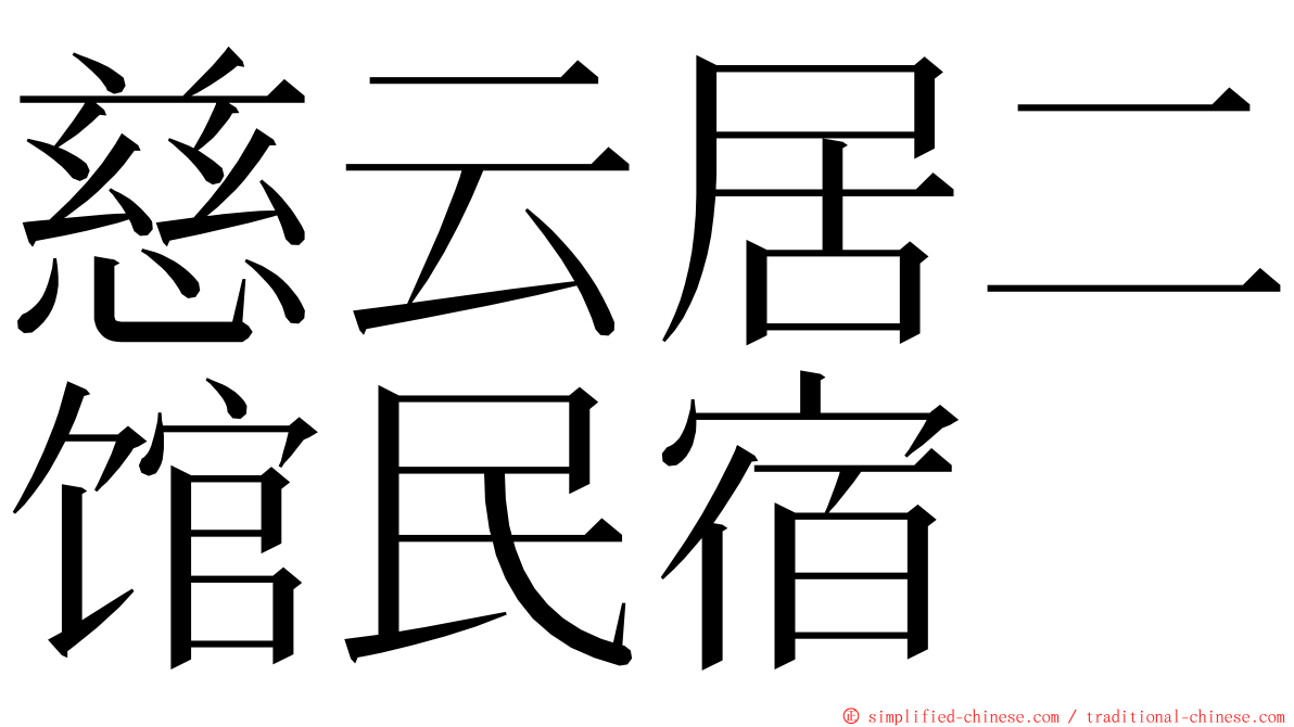 慈云居二馆民宿 ming font