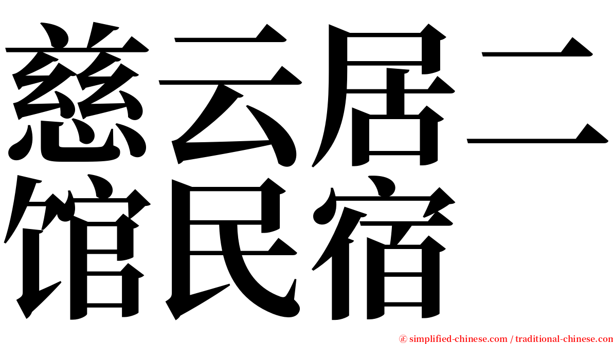 慈云居二馆民宿 serif font