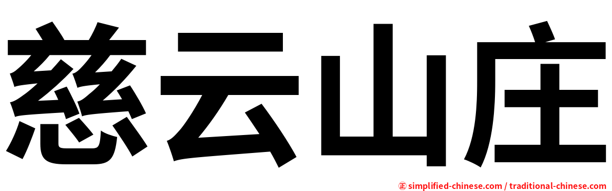 慈云山庄