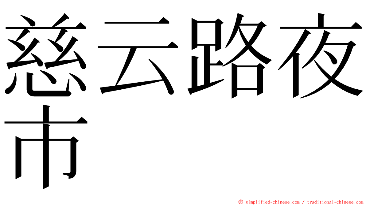 慈云路夜市 ming font