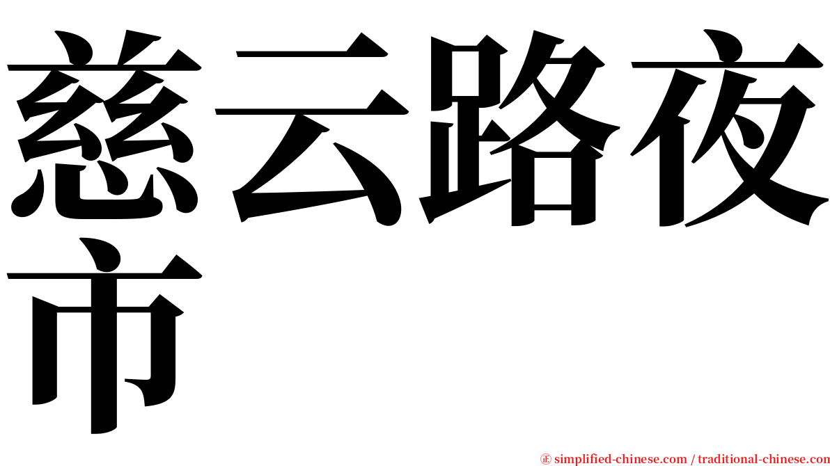 慈云路夜市 serif font