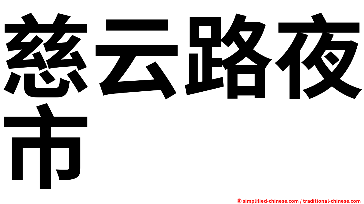慈云路夜市