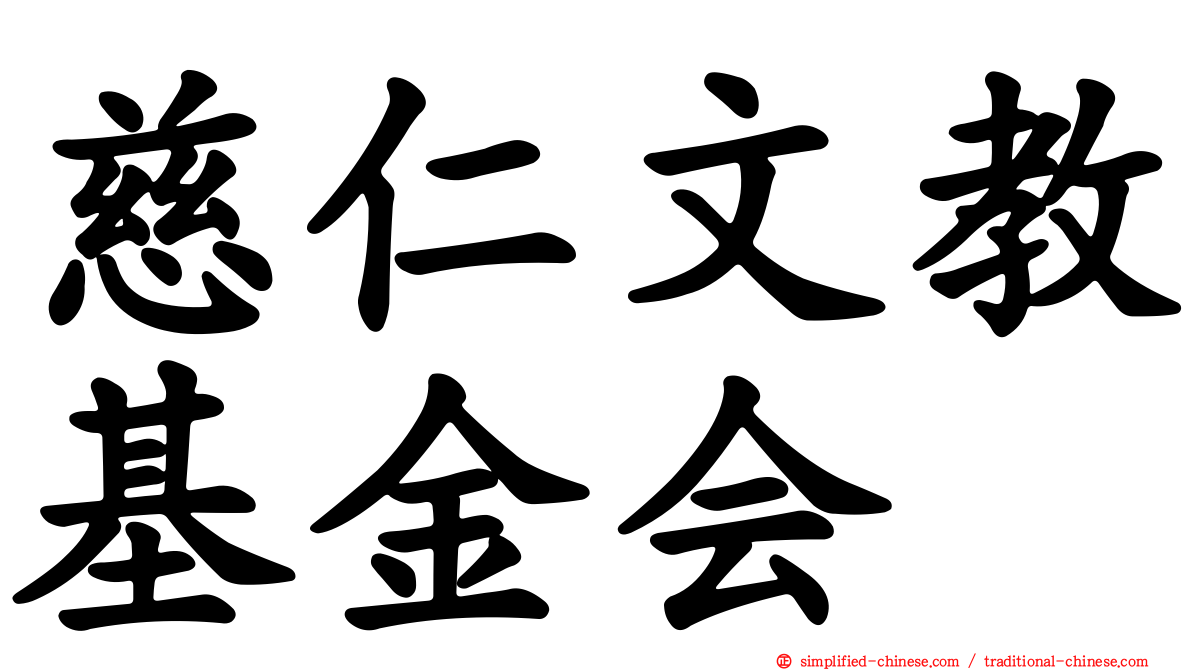 慈仁文教基金会