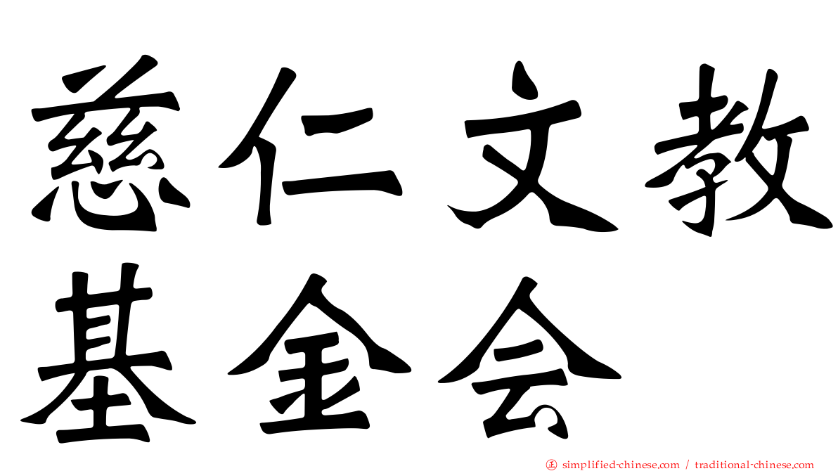 慈仁文教基金会