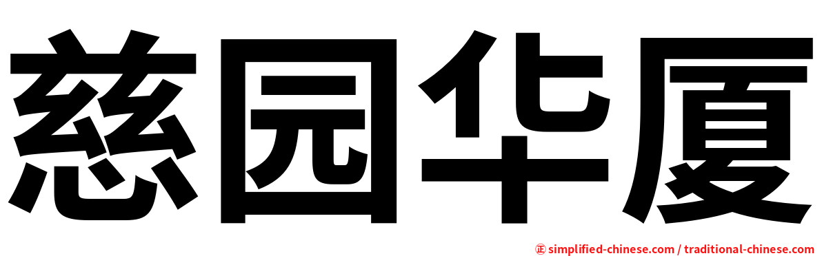 慈园华厦