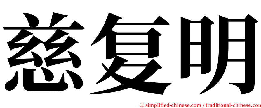 慈复明 serif font