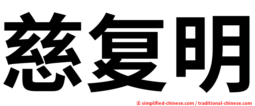 慈复明