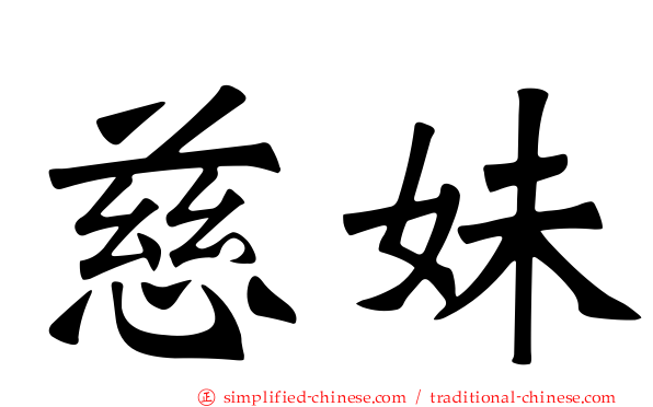 慈妹