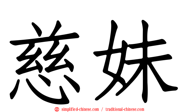 慈妹