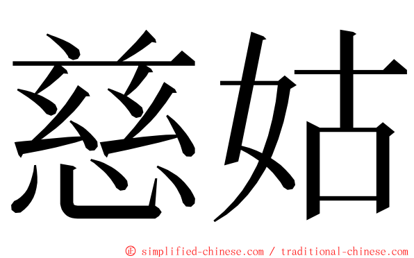 慈姑 ming font