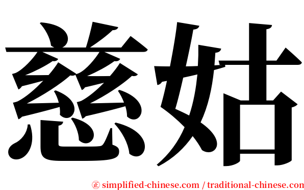 慈姑 serif font