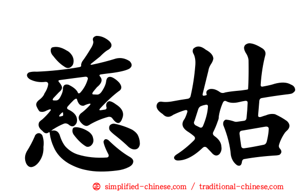 慈姑