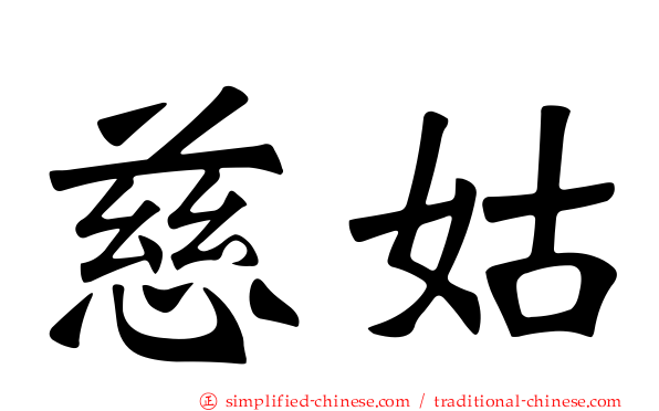 慈姑