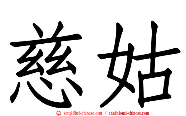 慈姑
