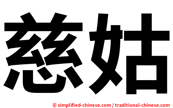 慈姑