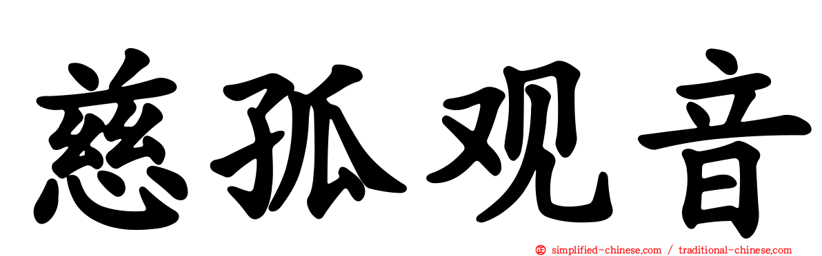 慈孤观音