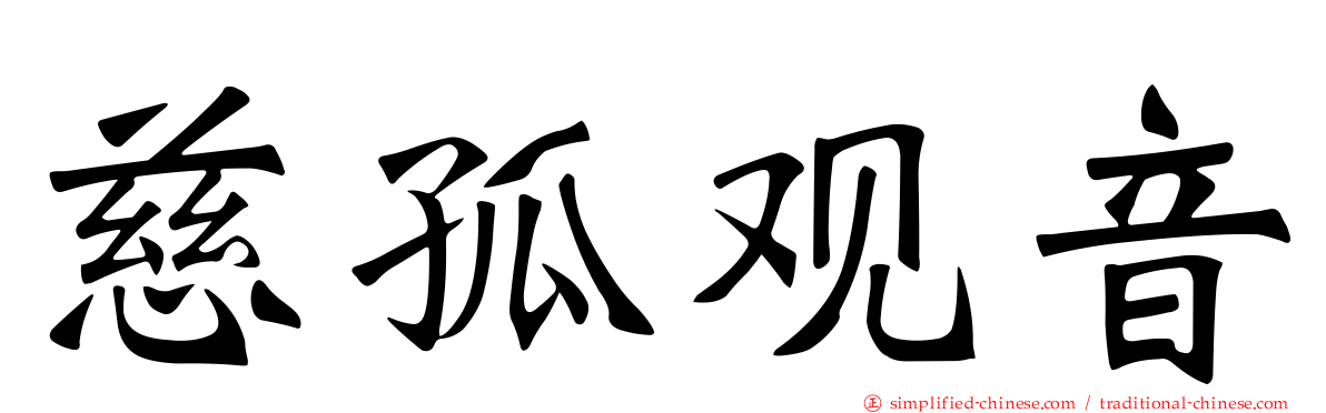 慈孤观音