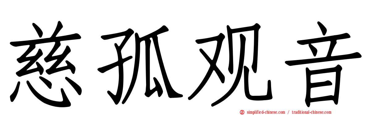 慈孤观音