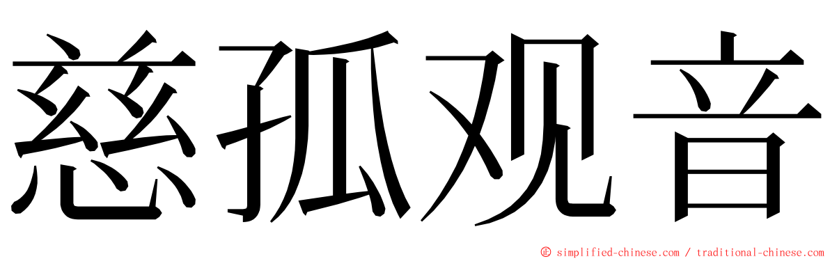 慈孤观音 ming font