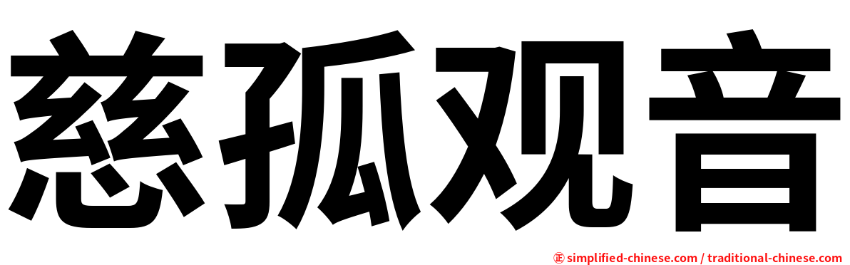 慈孤观音