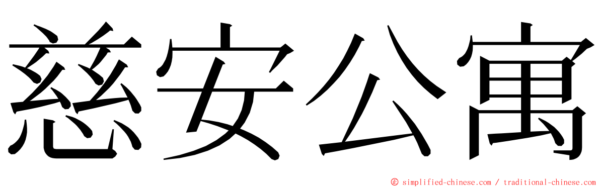 慈安公寓 ming font