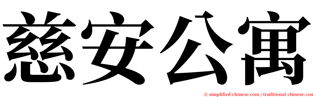 慈安公寓 serif font