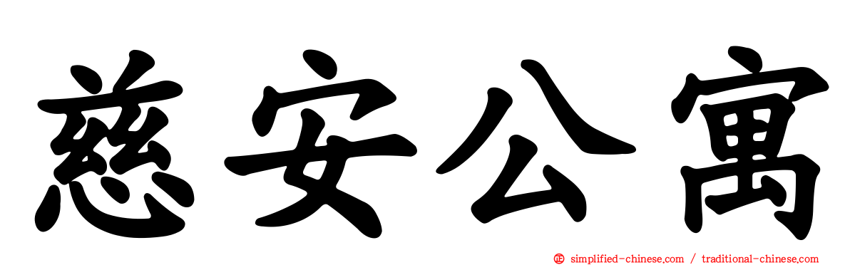 慈安公寓