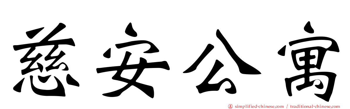 慈安公寓