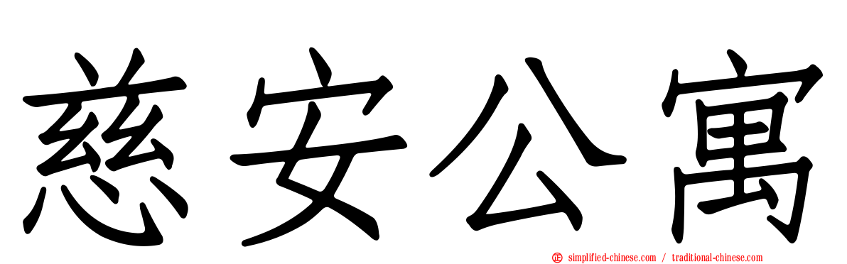 慈安公寓