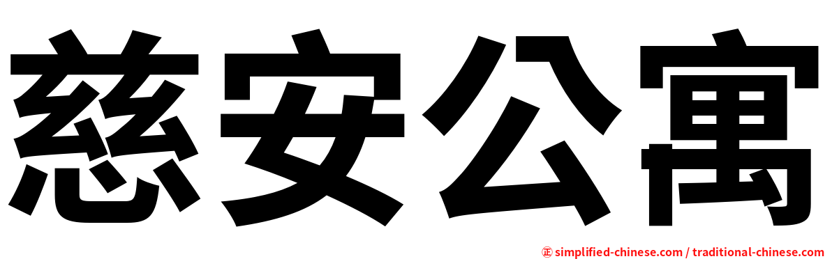 慈安公寓