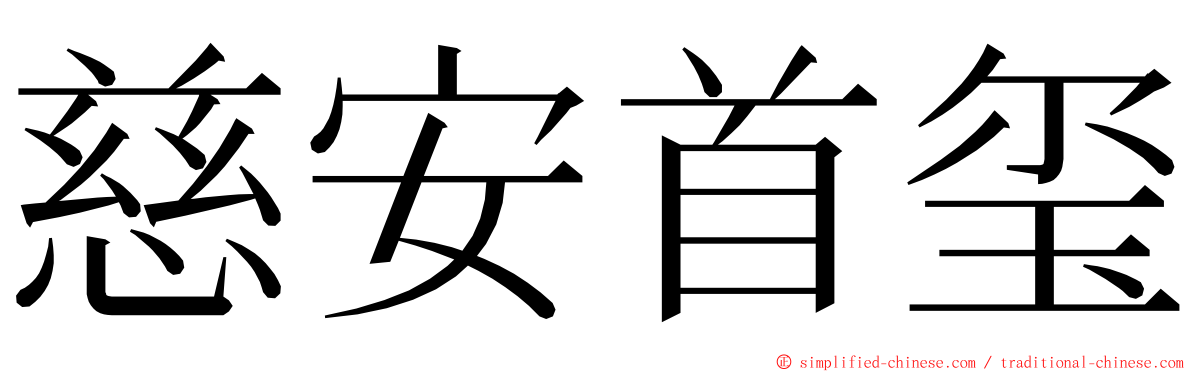 慈安首玺 ming font