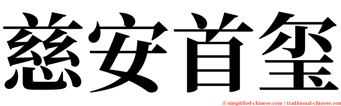 慈安首玺 serif font