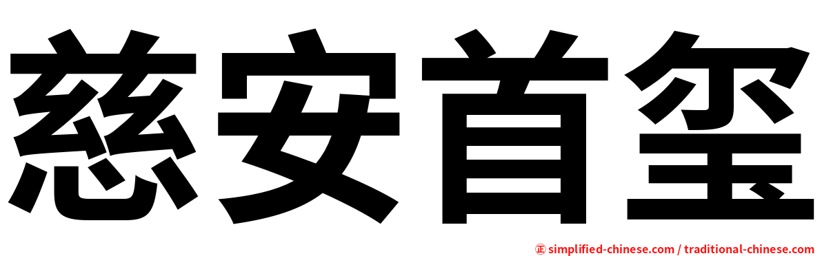 慈安首玺