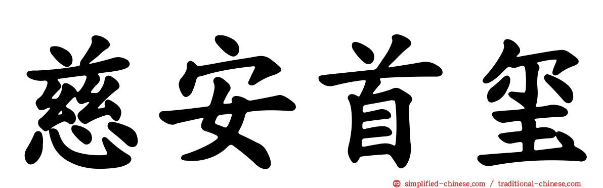 慈安首玺