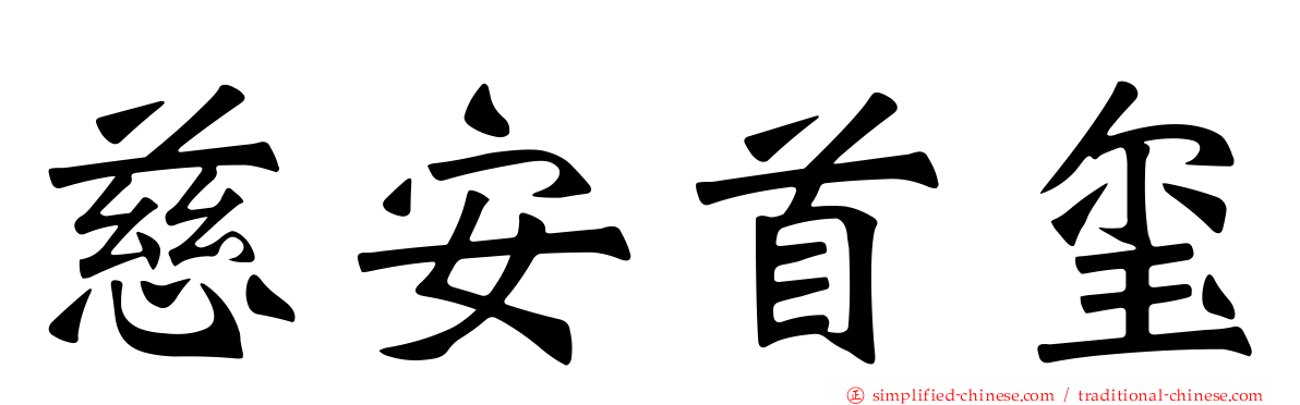 慈安首玺