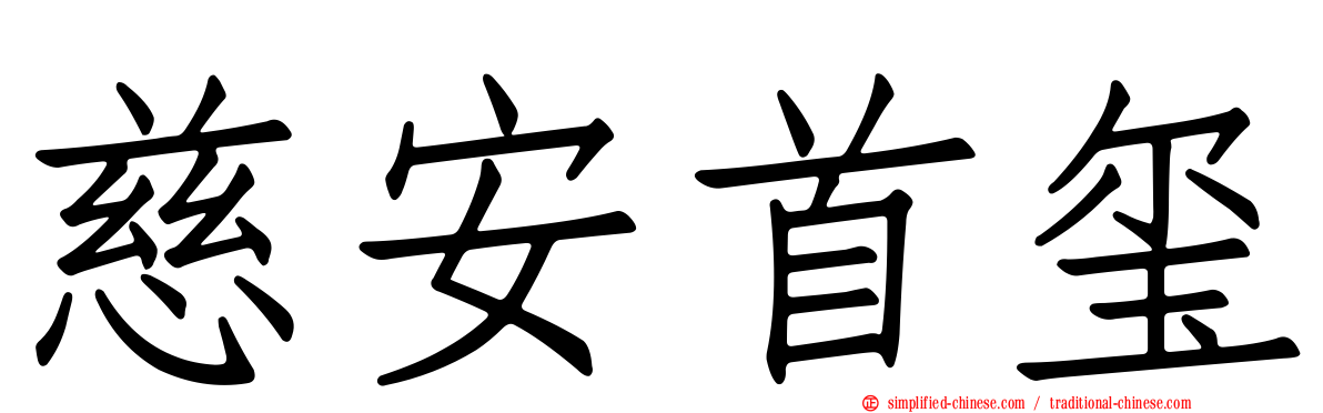 慈安首玺