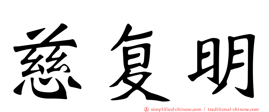 慈复明