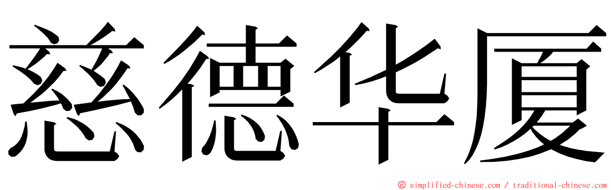 慈德华厦 ming font