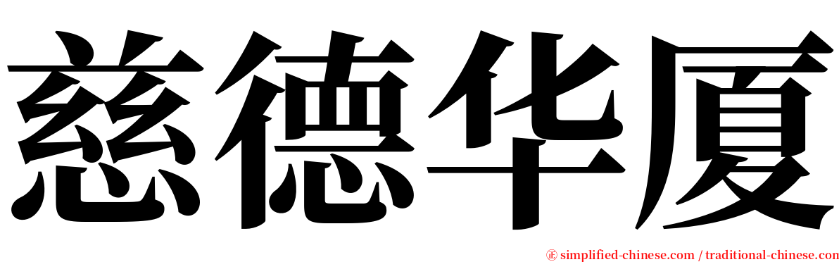 慈德华厦 serif font