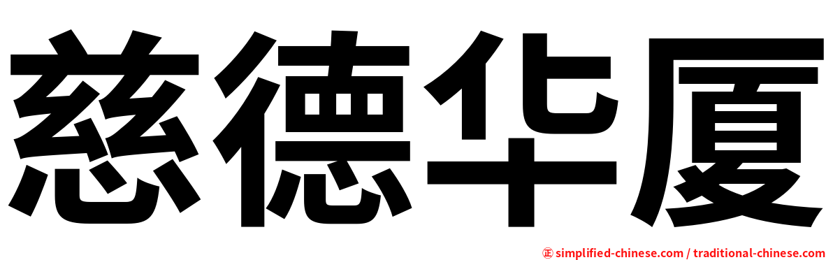 慈德华厦