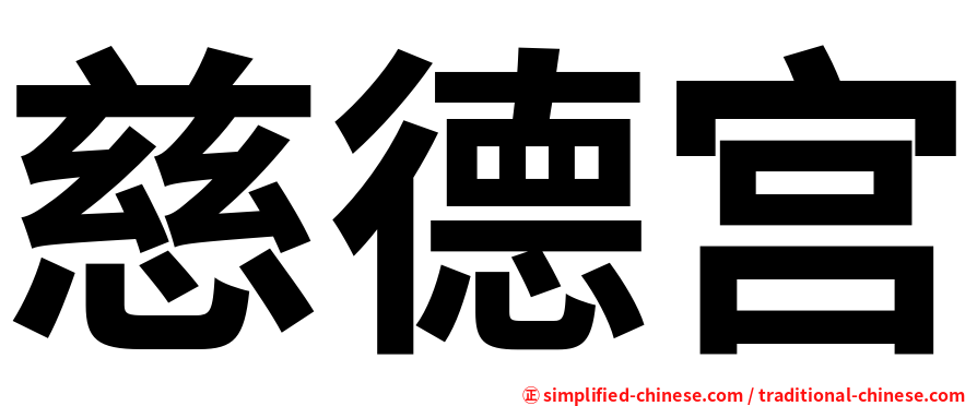 慈德宫