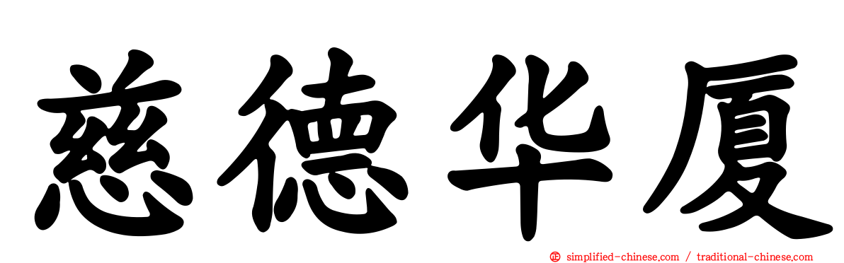 慈德华厦