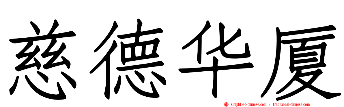 慈德华厦