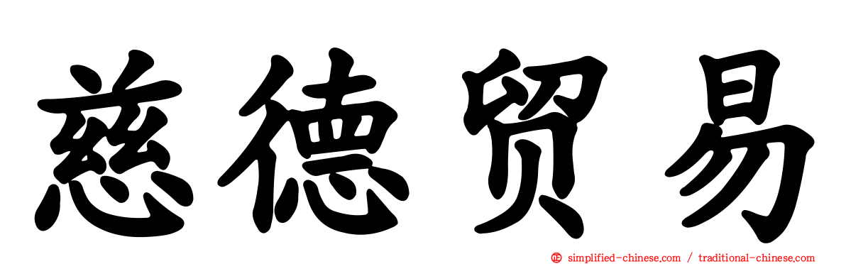 慈德贸易