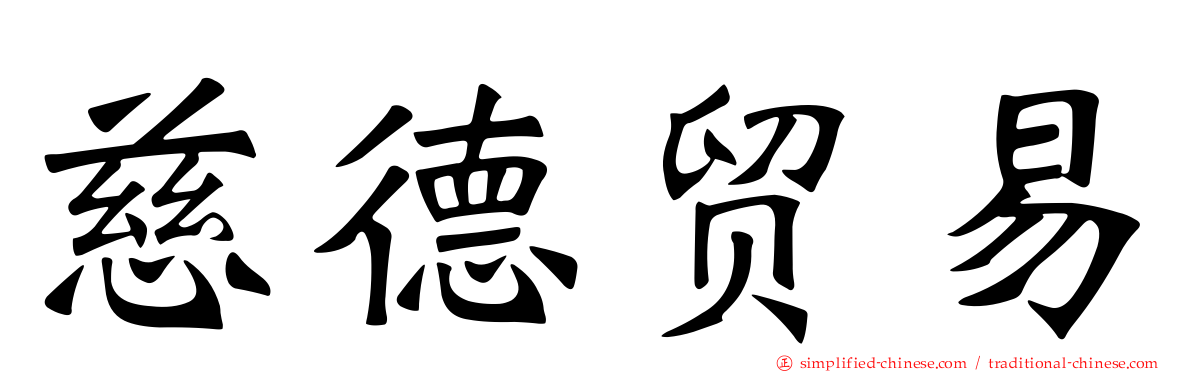 慈德贸易