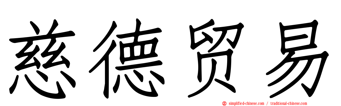 慈德贸易